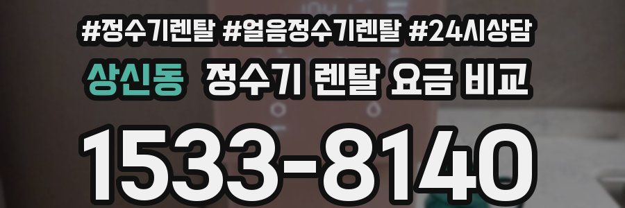 상신동 정수기 렌탈 요금 비교