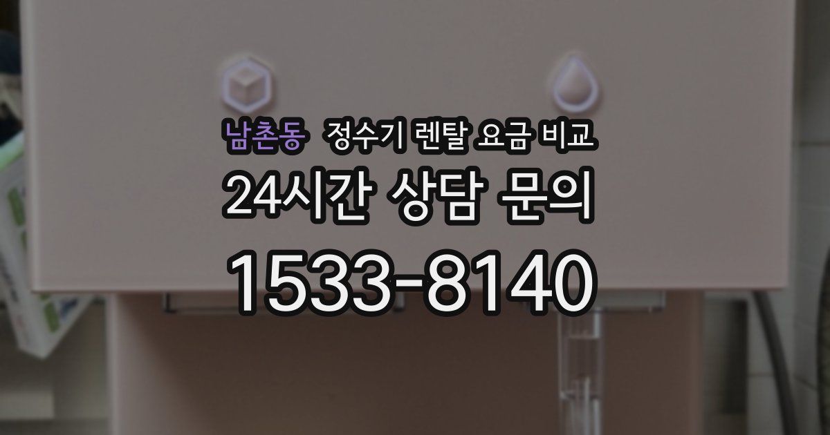 남촌동 정수기 렌탈 요금 비교