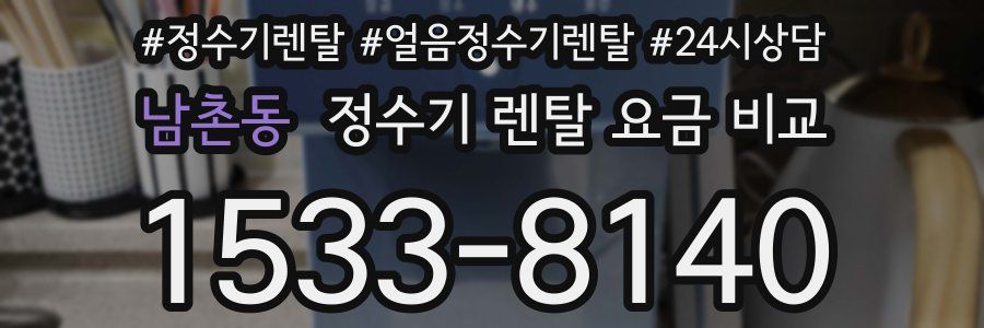 남촌동 정수기 렌탈 요금 비교