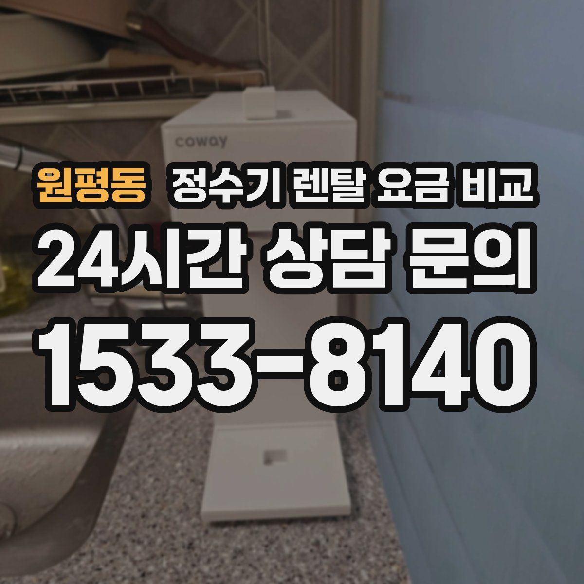원평동 정수기 렌탈 요금 비교