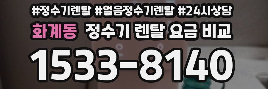 화계동 정수기 렌탈 요금 비교