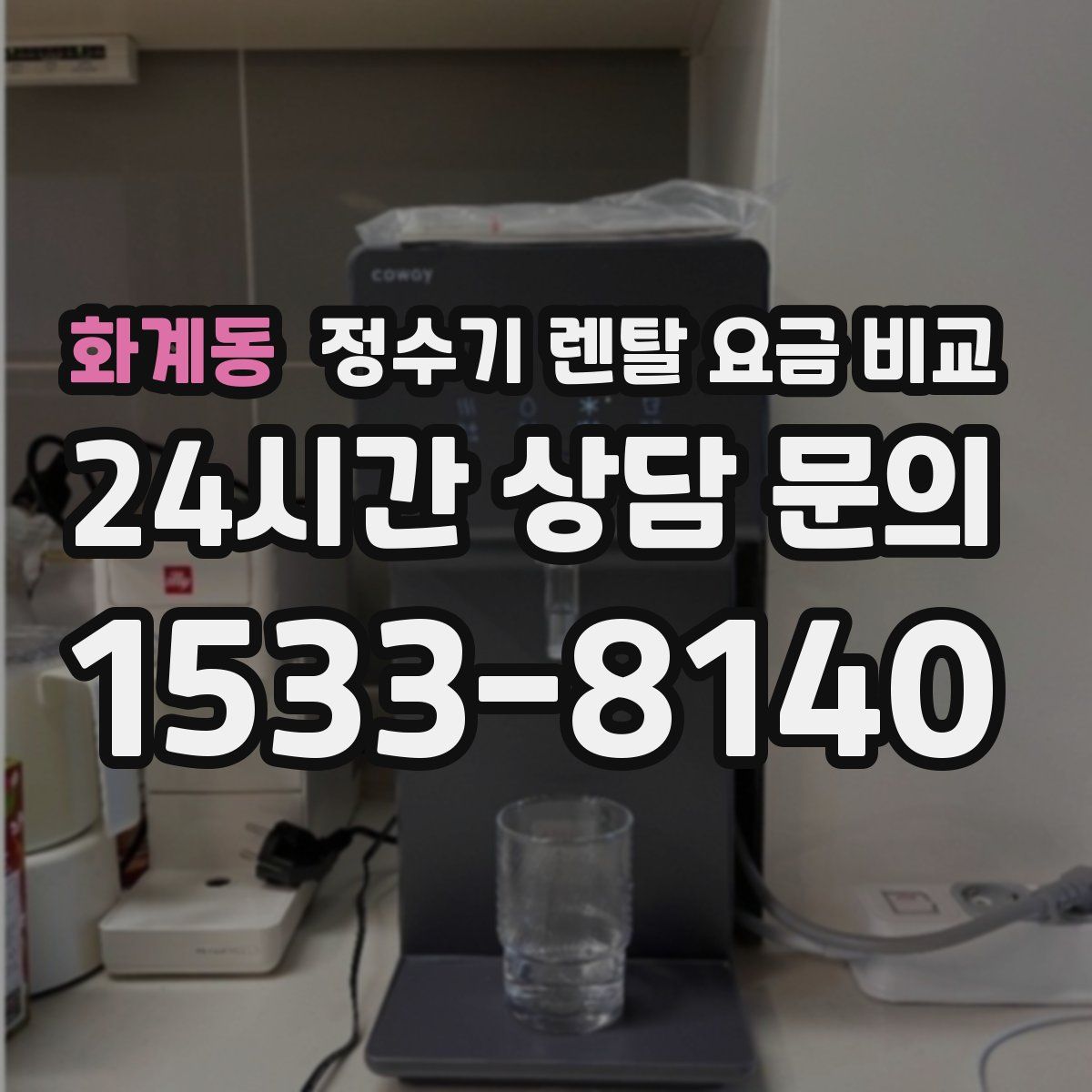 화계동 정수기 렌탈 요금 비교
