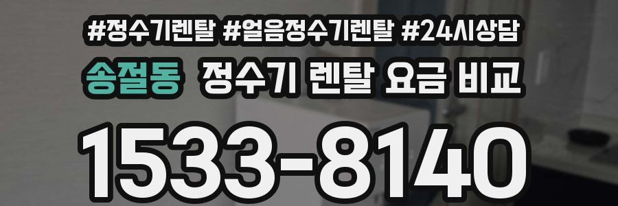 송절동 정수기 렌탈 요금 비교