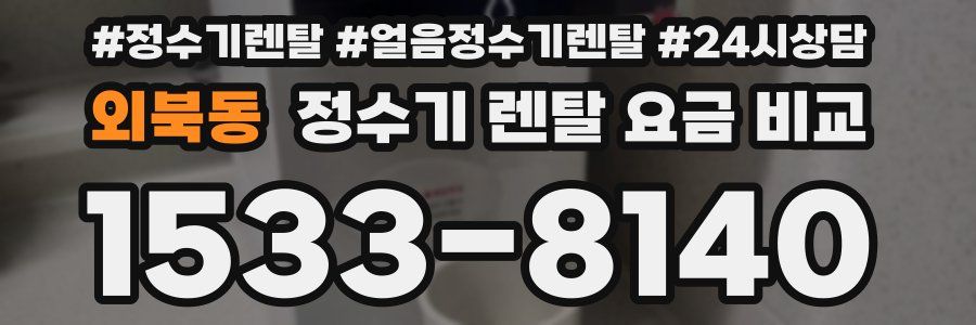 외북동 정수기 렌탈 요금 비교