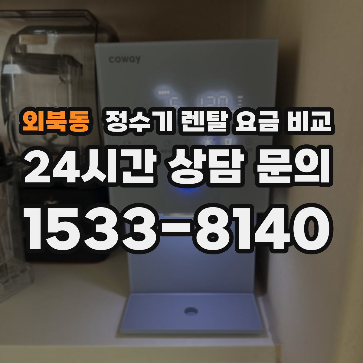 외북동 정수기 렌탈 요금 비교