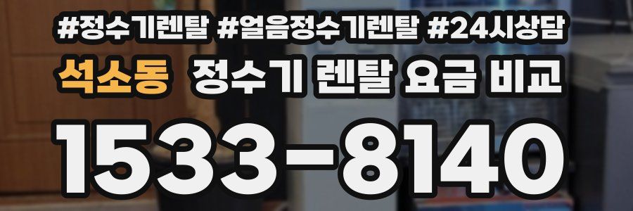 석소동 정수기 렌탈 요금 비교