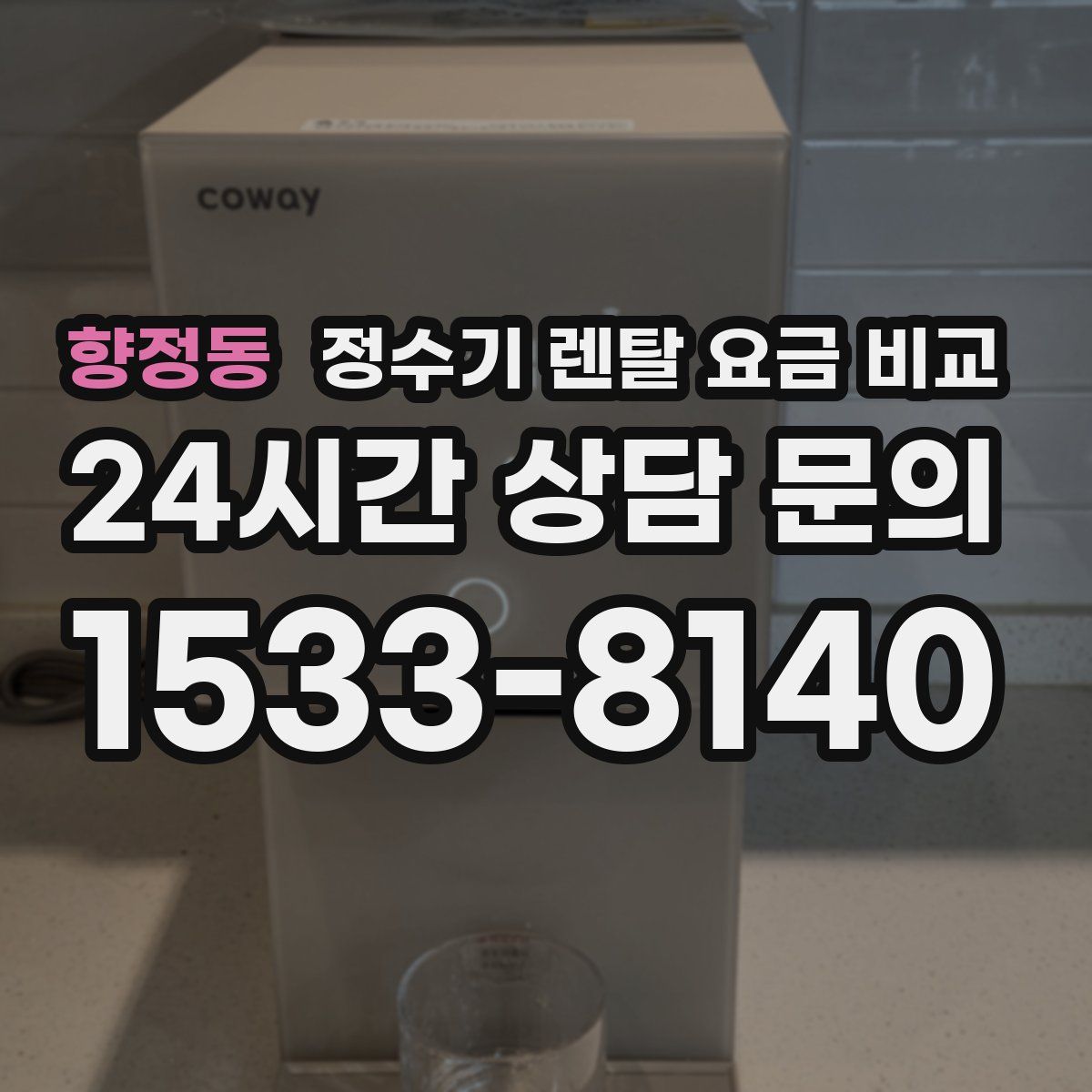 향정동 정수기 렌탈 요금 비교