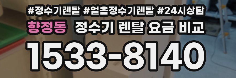향정동 정수기 렌탈 요금 비교