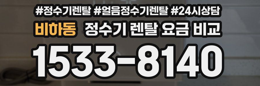 비하동 정수기 렌탈 요금 비교