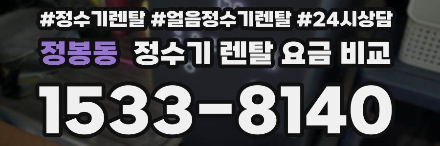 정봉동 정수기 렌탈 요금 비교