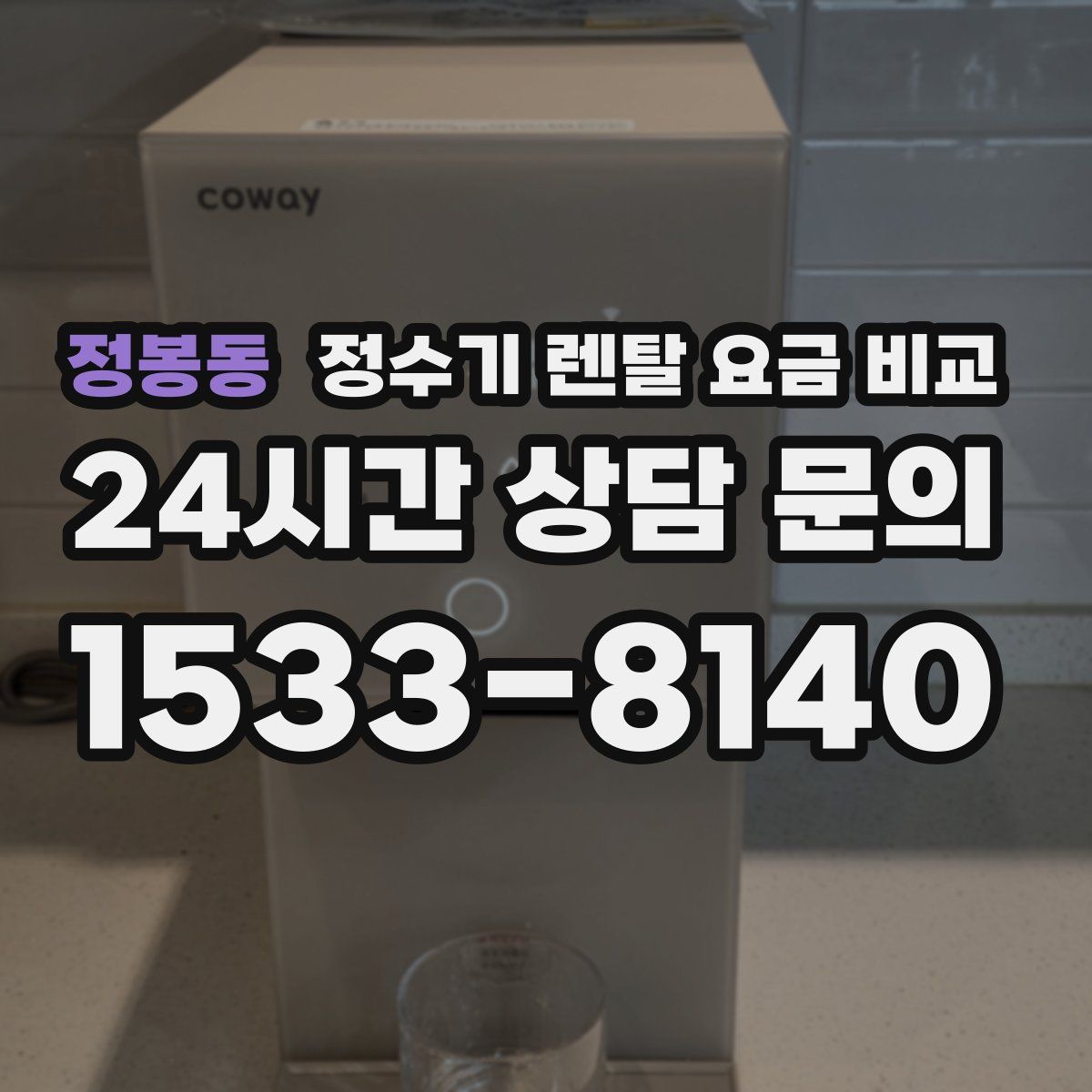 정봉동 정수기 렌탈 요금 비교