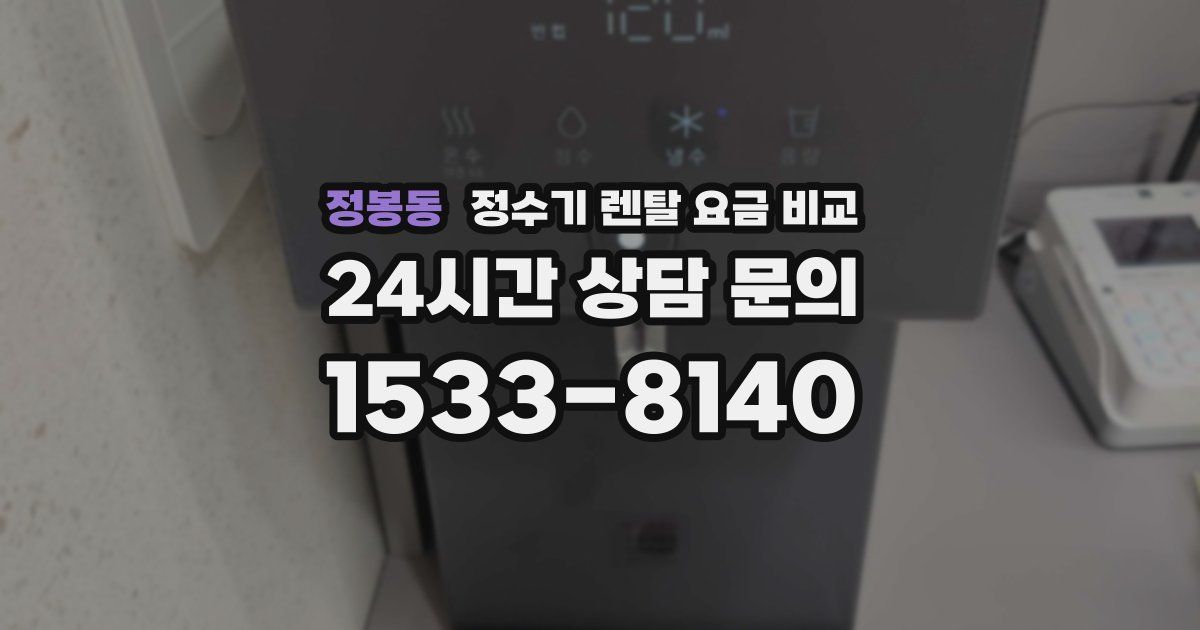 정봉동 정수기 렌탈 요금 비교