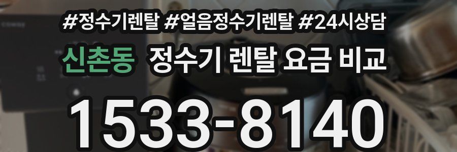 신촌동 정수기 렌탈 요금 비교
