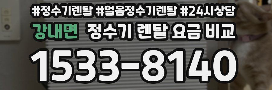 강내면 정수기 렌탈 요금 비교