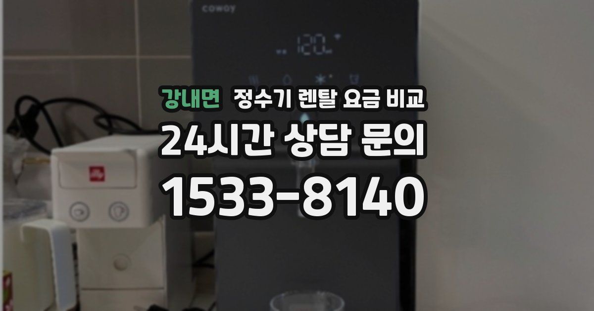 강내면 정수기 렌탈 요금 비교