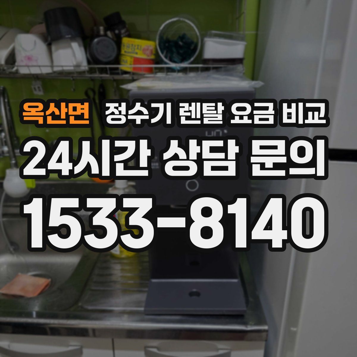 옥산면 정수기 렌탈 요금 비교