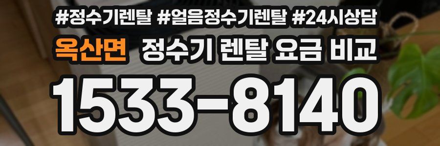 옥산면 정수기 렌탈 요금 비교