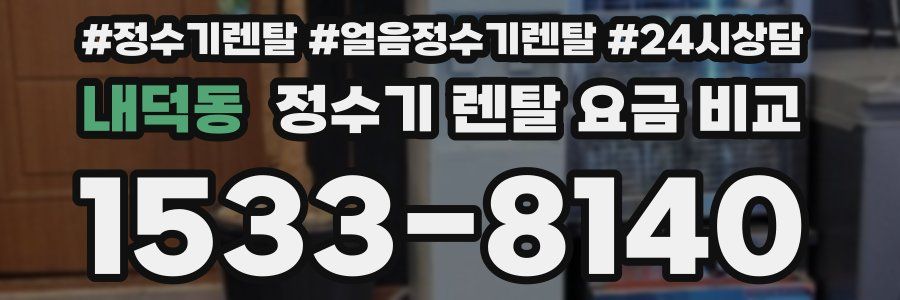 내덕동 정수기 렌탈 요금 비교