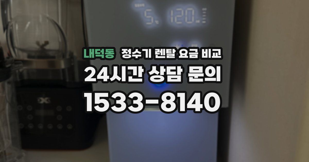 내덕동 정수기 렌탈 요금 비교