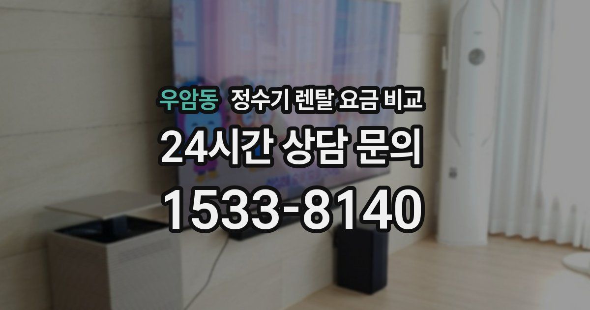 우암동 정수기 렌탈 요금 비교