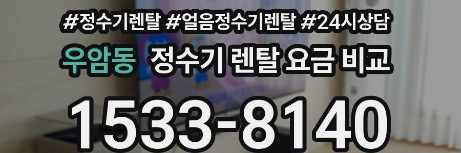 우암동 정수기 렌탈 요금 비교