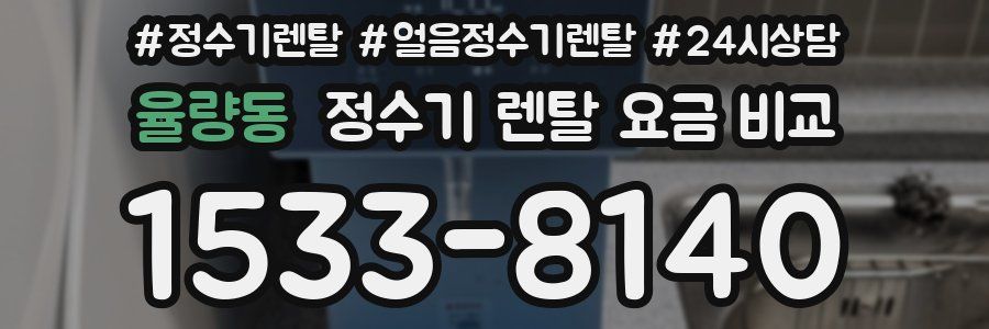 율량동 정수기 렌탈 요금 비교