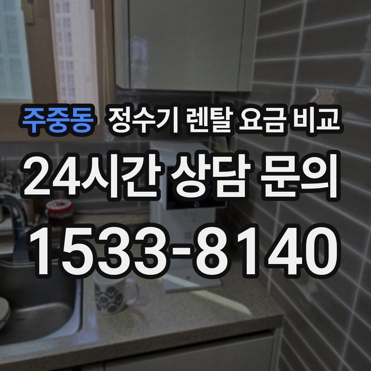 주중동 정수기 렌탈 요금 비교