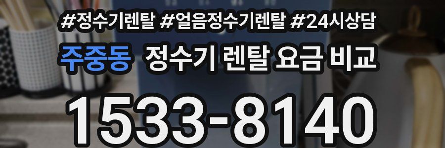 주중동 정수기 렌탈 요금 비교