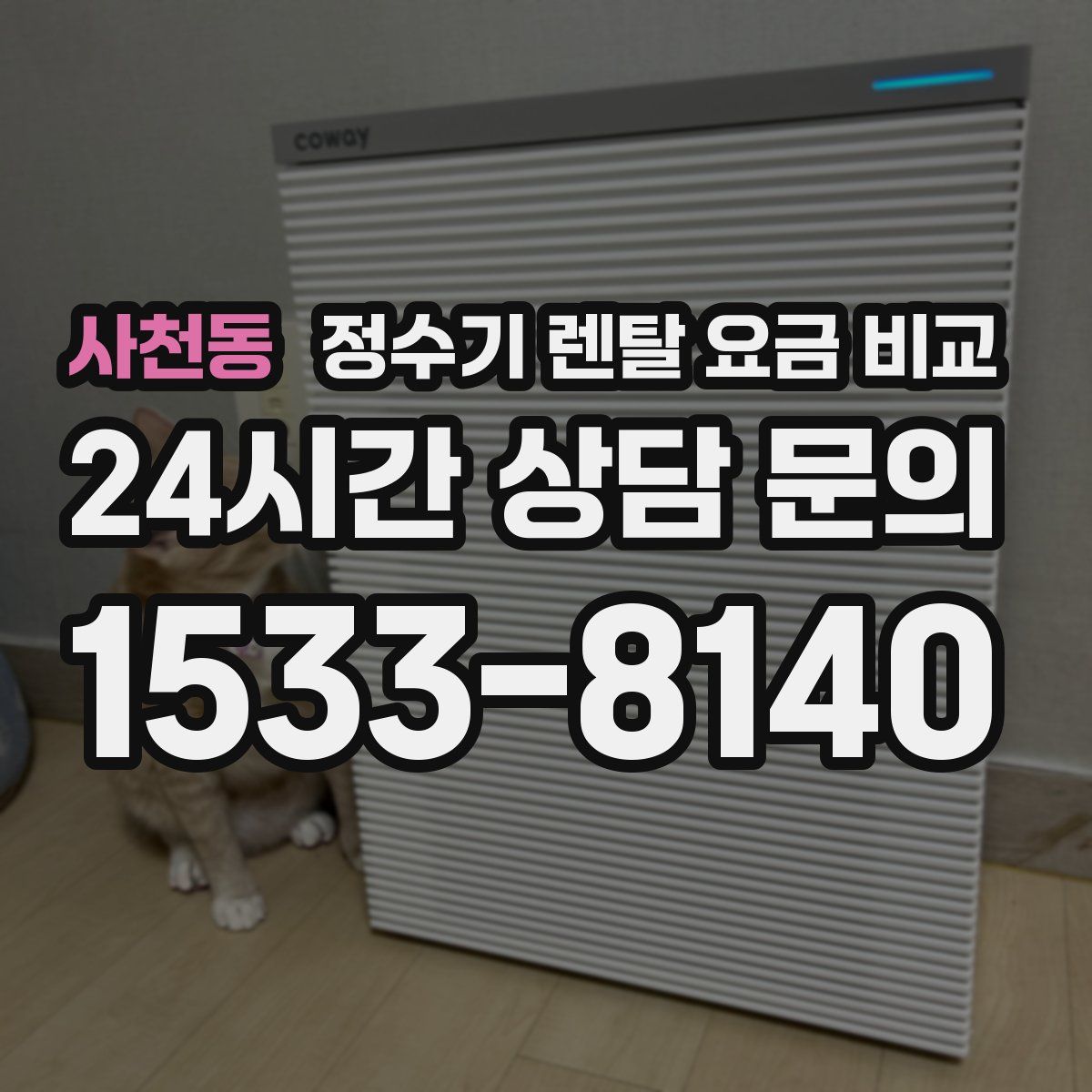 사천동 정수기 렌탈 요금 비교