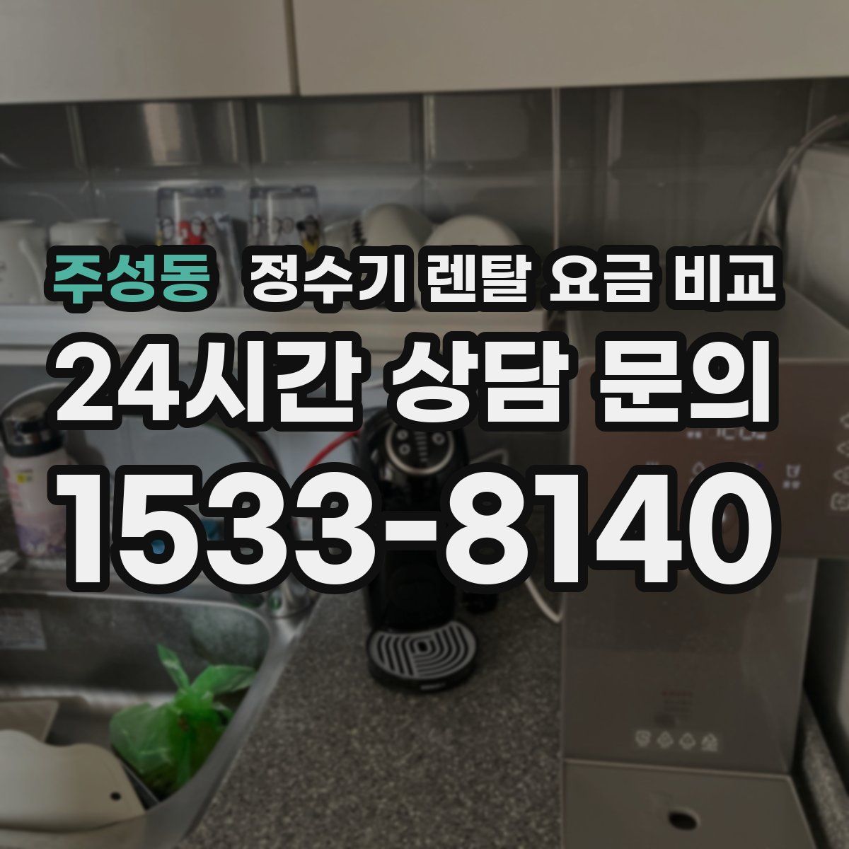 주성동 정수기 렌탈 요금 비교