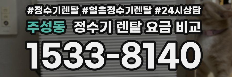 주성동 정수기 렌탈 요금 비교