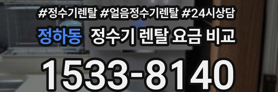 정하동 정수기 렌탈 요금 비교