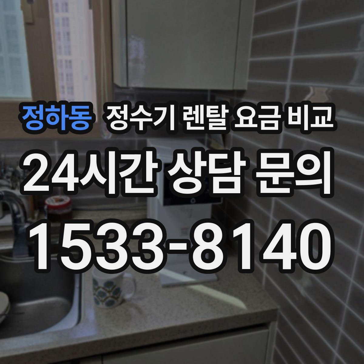 정하동 정수기 렌탈 요금 비교