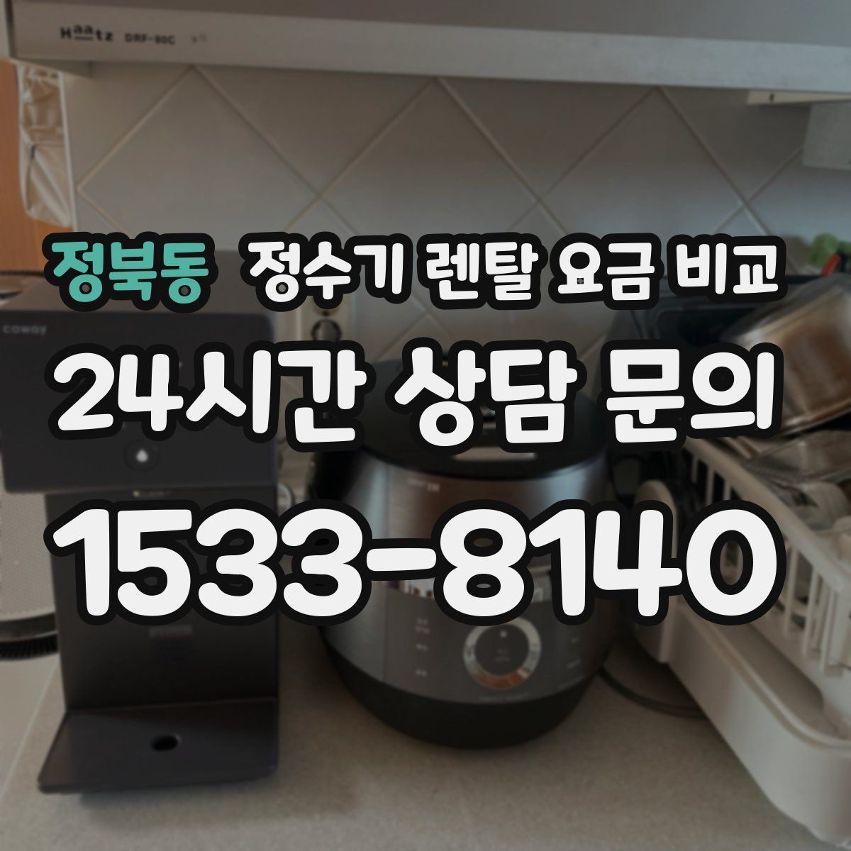 정북동 정수기 렌탈 요금 비교
