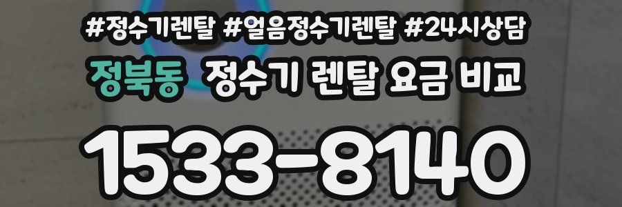 정북동 정수기 렌탈 요금 비교