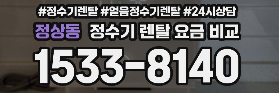 정상동 정수기 렌탈 요금 비교