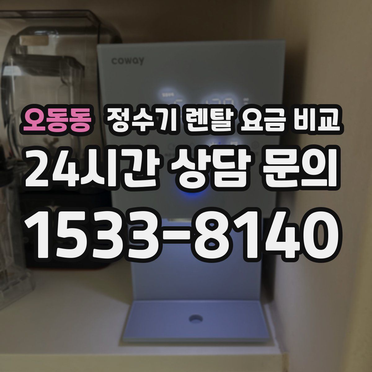오동동 정수기 렌탈 요금 비교