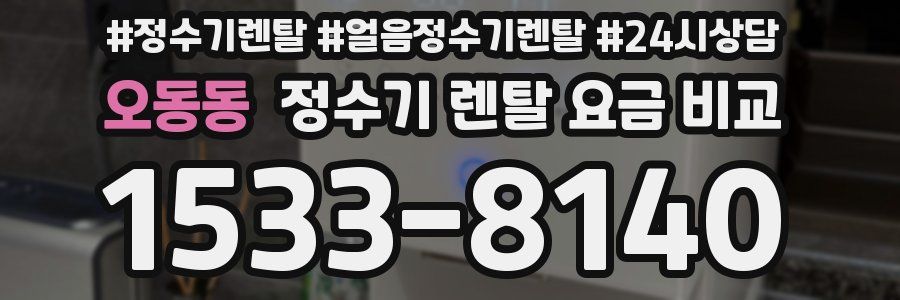오동동 정수기 렌탈 요금 비교