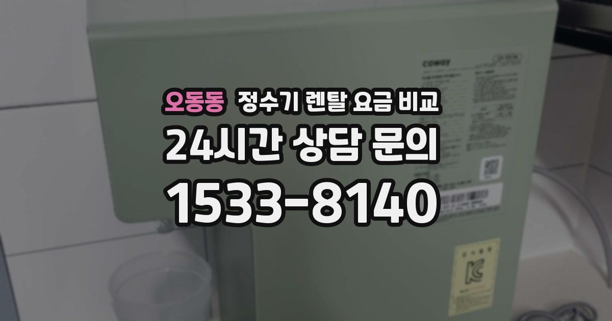 오동동 정수기 렌탈 요금 비교