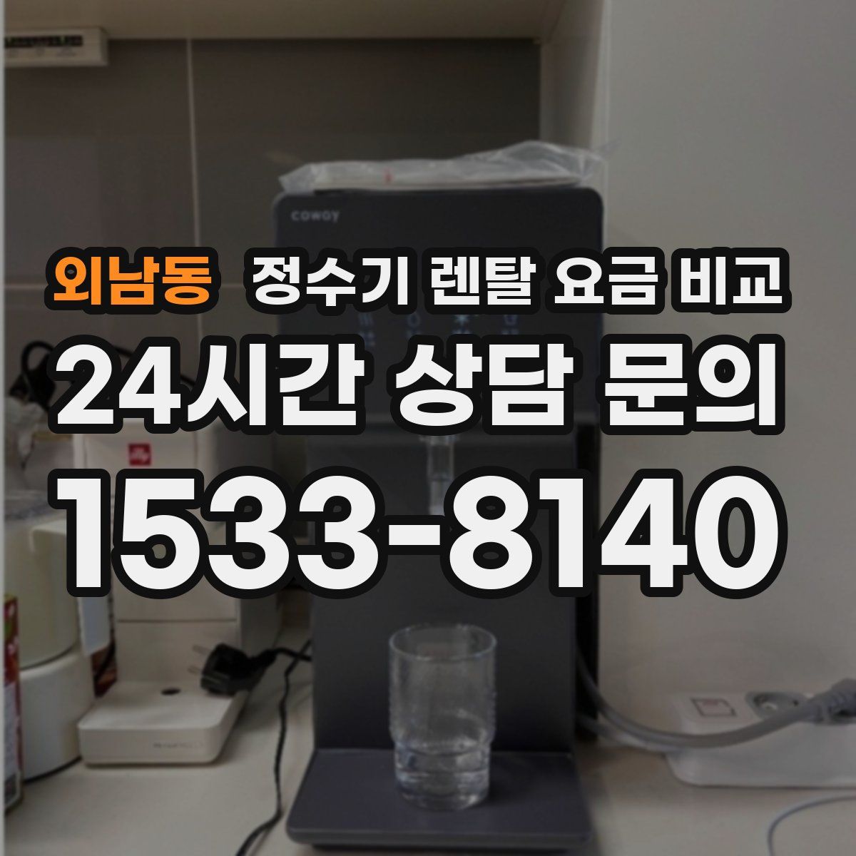 외남동 정수기 렌탈 요금 비교