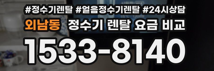외남동 정수기 렌탈 요금 비교
