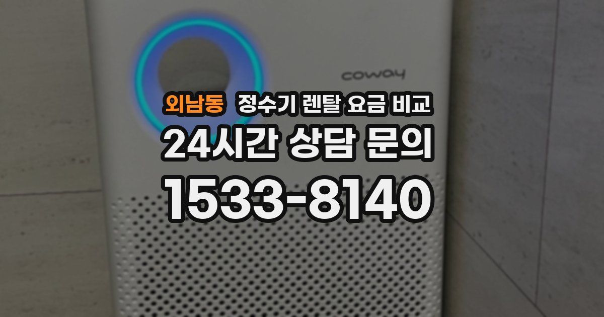 외남동 정수기 렌탈 요금 비교