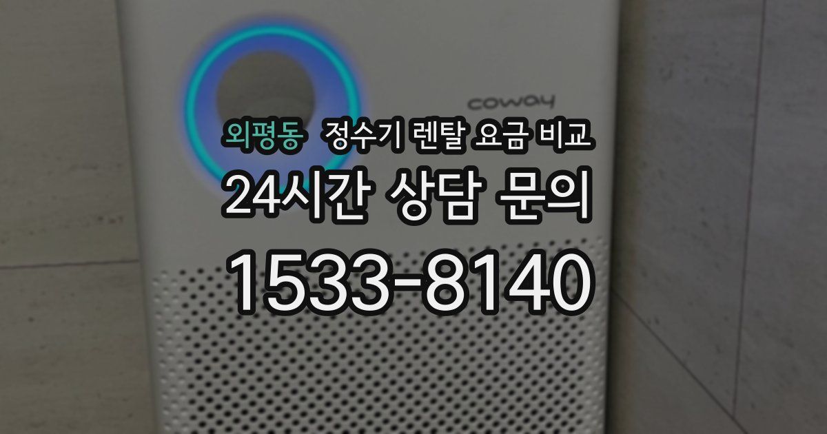 외평동 정수기 렌탈 요금 비교