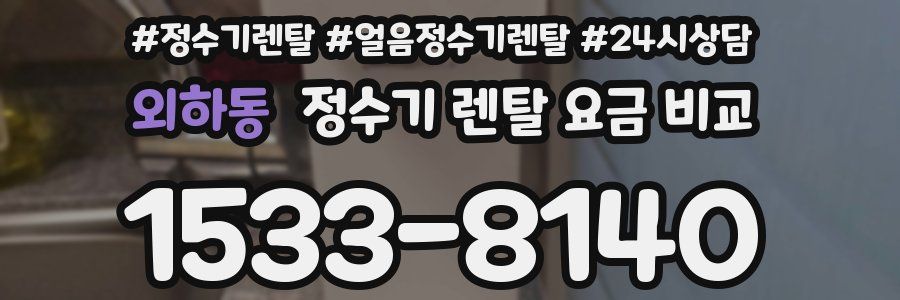 외하동 정수기 렌탈 요금 비교
