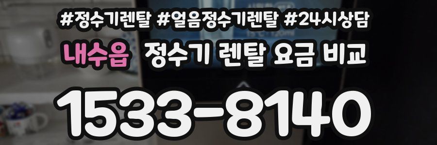 내수읍 정수기 렌탈 요금 비교