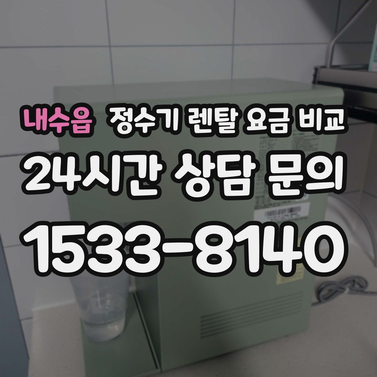 내수읍 정수기 렌탈 요금 비교