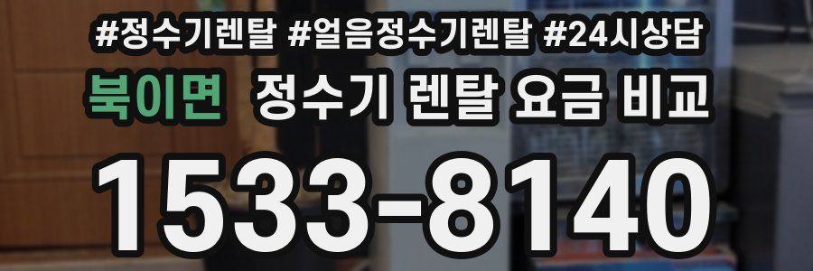 북이면 정수기 렌탈 요금 비교