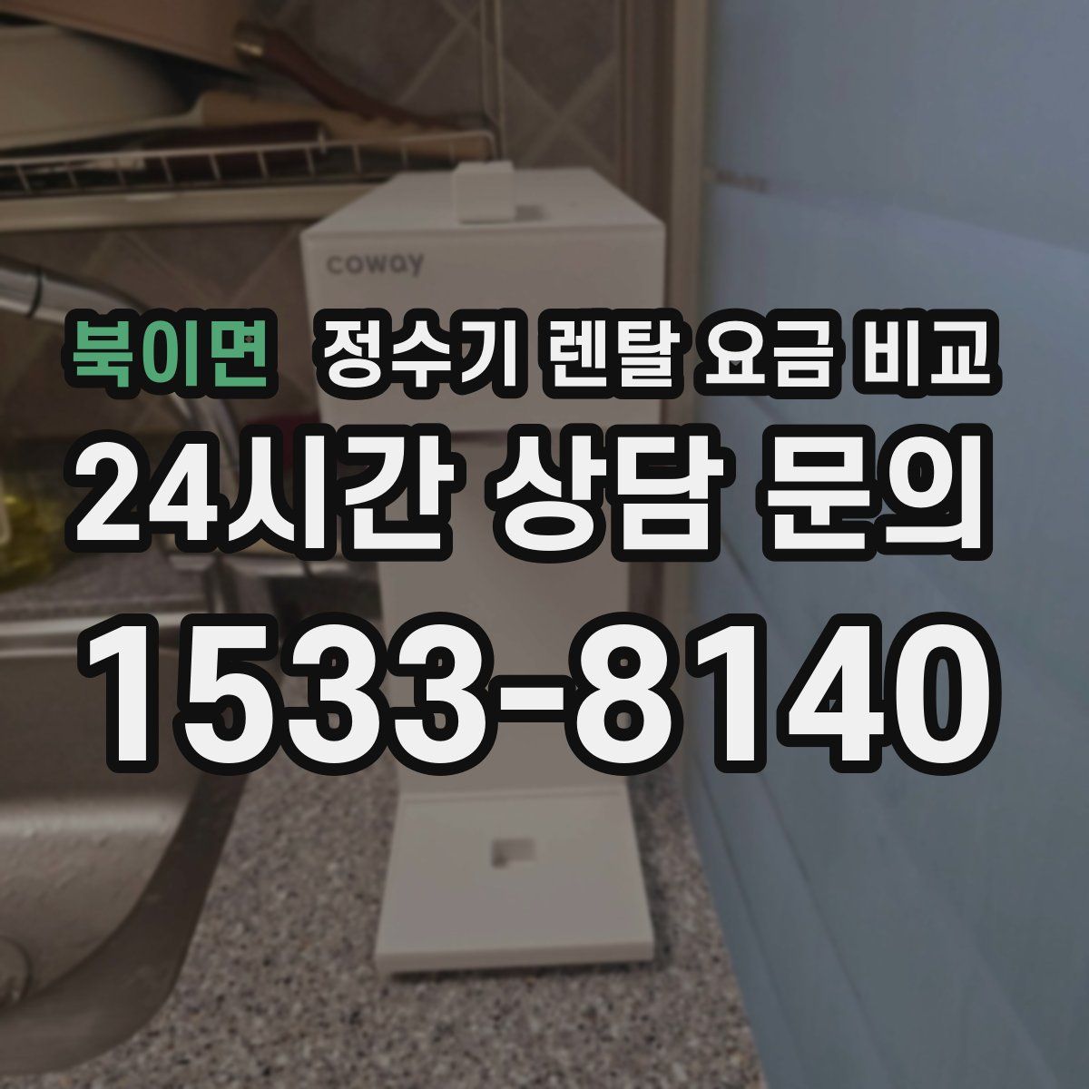 북이면 정수기 렌탈 요금 비교