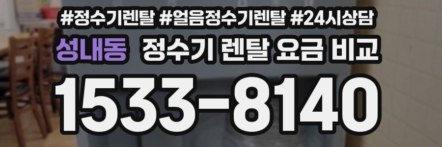 성내동 정수기 렌탈 요금 비교