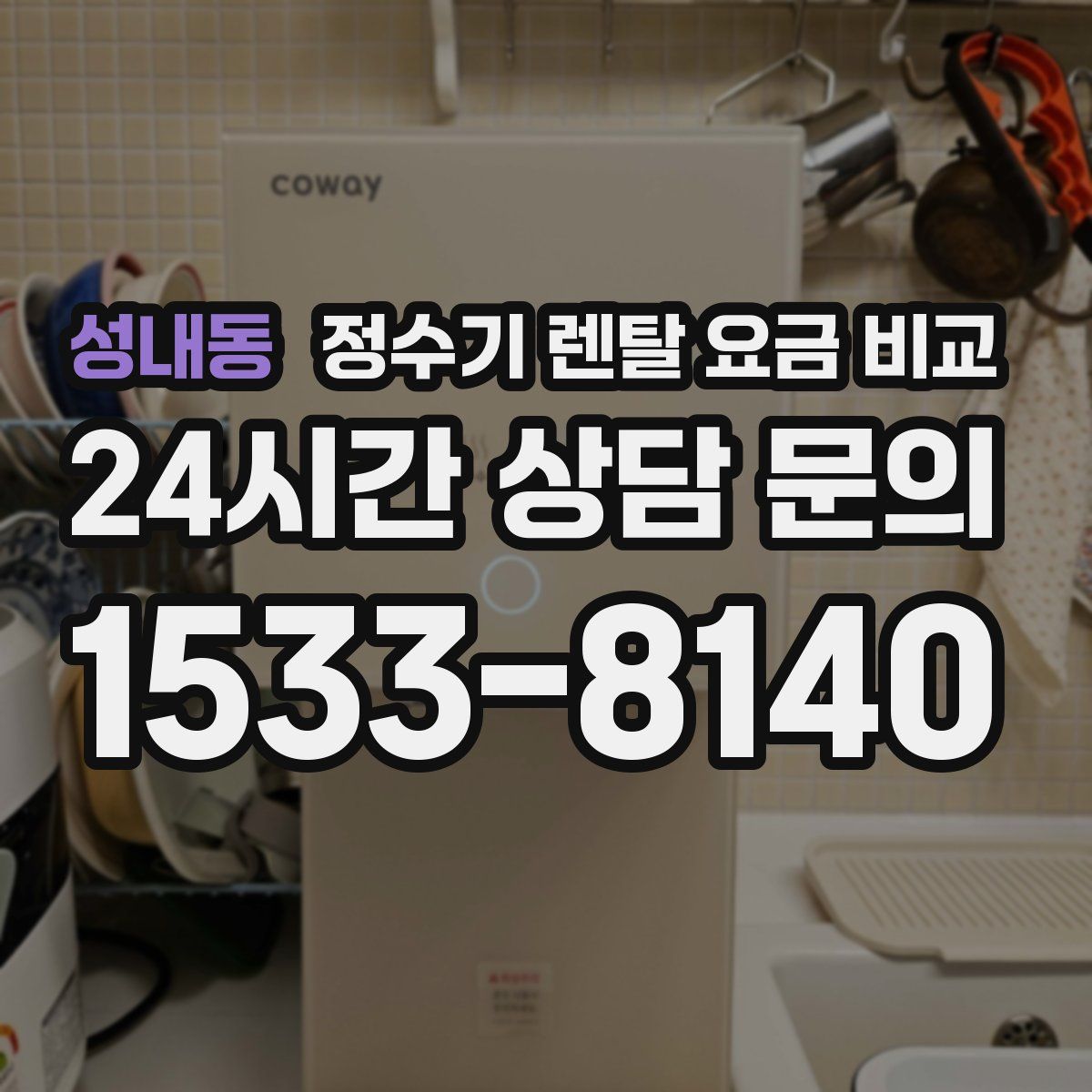 성내동 정수기 렌탈 요금 비교